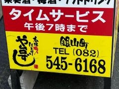 や台ずし　銀山町