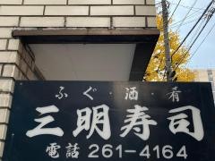 三明寿司