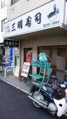 三明寿司