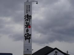 御米の郷　長岡古正寺店