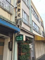 登り寿司