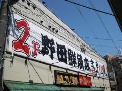 野田鮮魚店