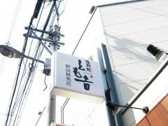 野田鮮魚店