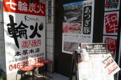 輪火　本厚木店