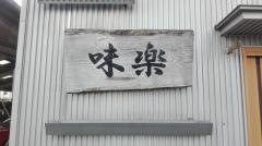 味楽