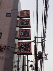 台湾楼