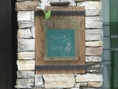 コージ亭