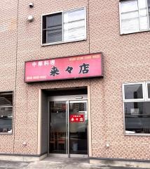 来々店