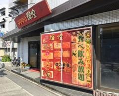 輝煌中国料理