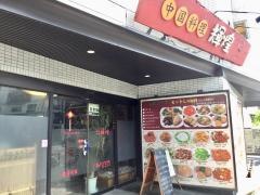 輝煌中国料理