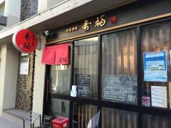寿福