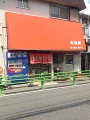 中央軒