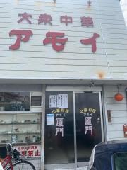 アモイ