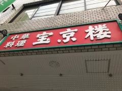 宝京楼
