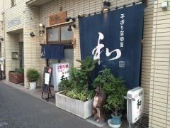 手造り居酒屋　和