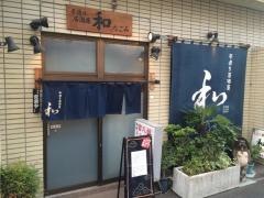 手造り居酒屋　和