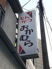 とんかつおかむら