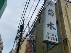 菊水