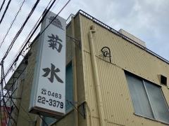 菊水