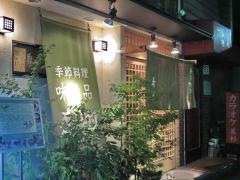季節料理希翔