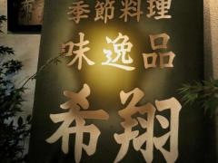 季節料理希翔