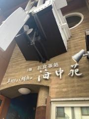 おけしょう鮮魚海中苑