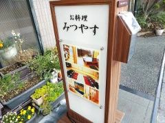 お料理みつやす