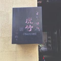虎竹はなれ