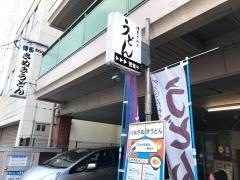 さぬきうどん渡辺通店