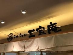 三宝庵荻窪店