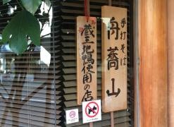 舟蕎山