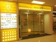 湘南石川歯科クリニック