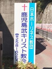 鹿児島武キリスト教会