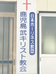 鹿児島武キリスト教会
