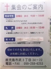 鹿児島武キリスト教会