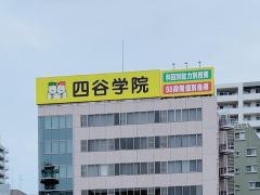 四谷学院仙台校