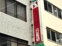 日能研　調布校