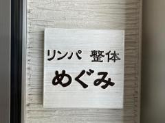 リンパ整体・めぐみ