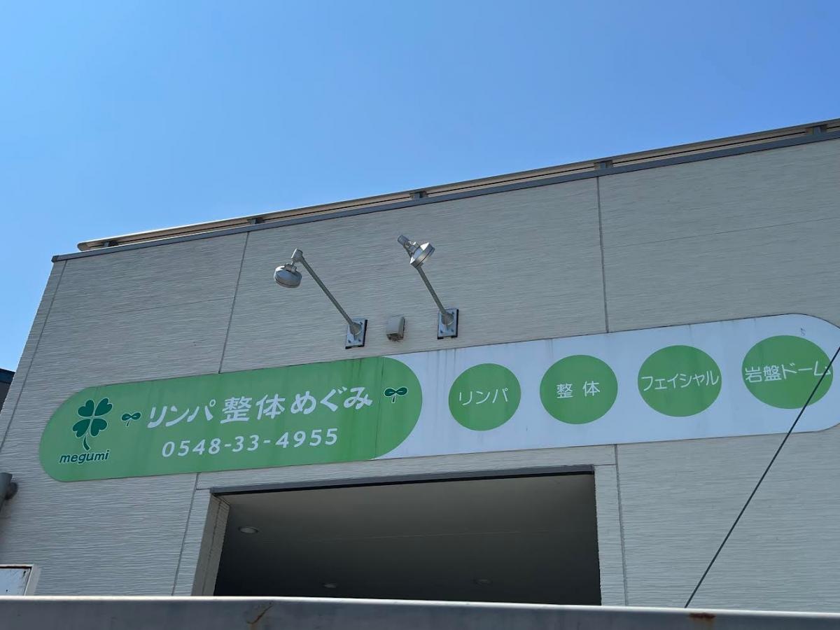 リンパ整体めぐみ