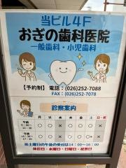 おぎの歯科医院