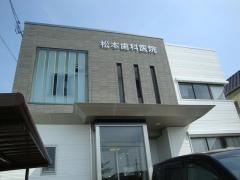 松本歯科医院