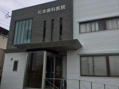 松本歯科医院