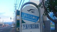 「下玉川」バス停留所