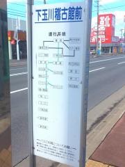 「下玉川」バス停留所