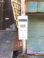 「幼稚園前」バス停留所