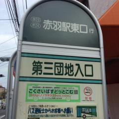 「第三団地入口」バス停留所