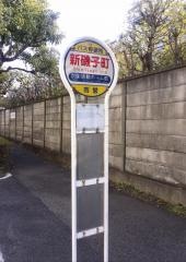 「新磯子町」バス停留所