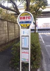 「新磯子町」バス停留所