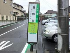 「笹野台」バス停留所