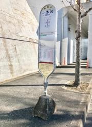 「一本松(藤沢市)」バス停留所